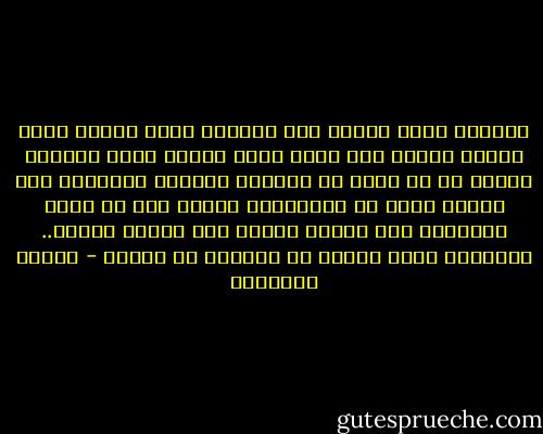 وعندما أفيق وأشهد قبح الحياة أعود للبحث عنك، لتتبع أثارك كما تفعل نحلة أدمنت رحيق الزهر، أعتصر كل ما أملك من ذكريات قليلة؛ أعتصرها حتى لتكاد روحي أن تغادرني، وأشهد أني لا أفيق مُجدداً إلا عندما اقترب منك جداً، عامدة.. فتمنحني جرعة جديدة من اهتمام لا مقصود - بثينة الدسوقي