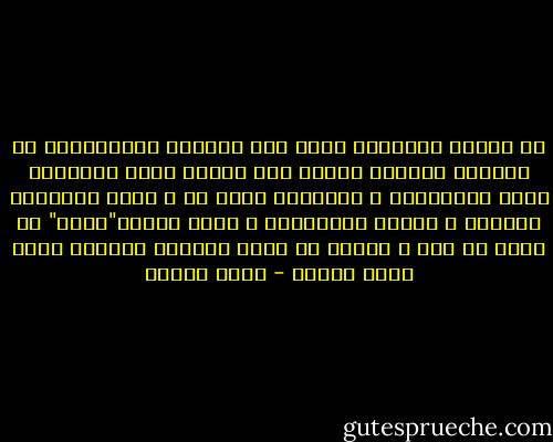 كل جماعة انسانية مهما كان شعورها بالاضطهاد أو بالخطر ضئيلاً ستميل إلى انتاج قتلة يرتكبون أسوأ الفظاعات ، مقتنعين أنهم حق و أنهم يستحقون السماء و إعجاب أقربائهم ، يقبع السيد"هايد" في داخل كل منا و المهم أن نمنع اجتماع الشروط التي توقظ الوحش - أمين معلوف