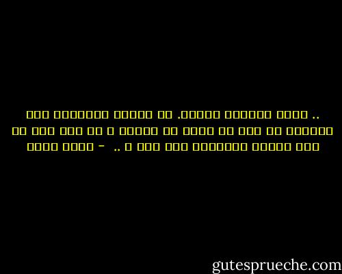 .. وكنت أوافقه تماما. ما أهمية الآخرين وما يقولون ما دام هو وحده كل عالمي ؟ ما دمت حتي لا أري هؤلاء الآخرين وهو معي ؟ ..  - بهاء طاهر