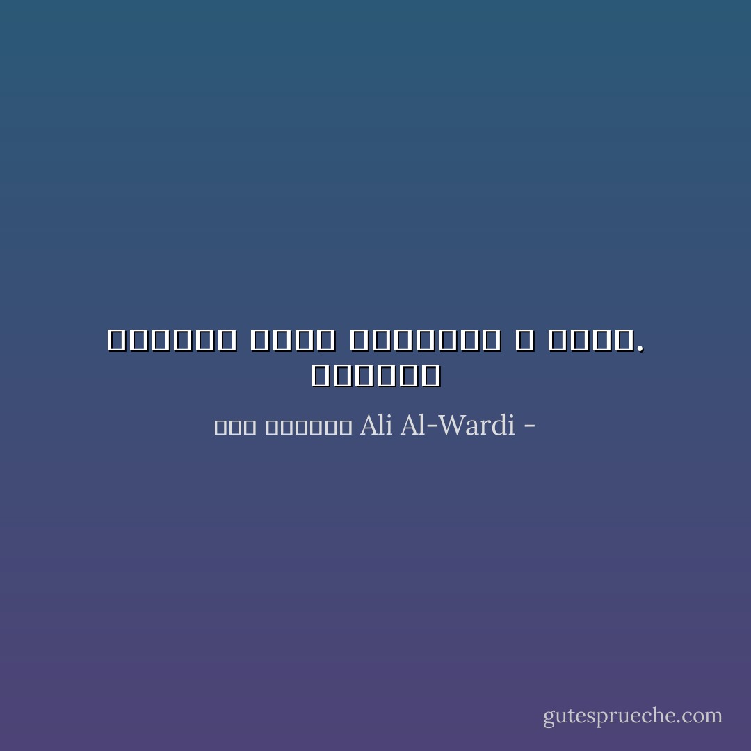 الرجال يموتون ولكن مبادئهم لا تموت. - علي الوردي Ali Al-Wardi