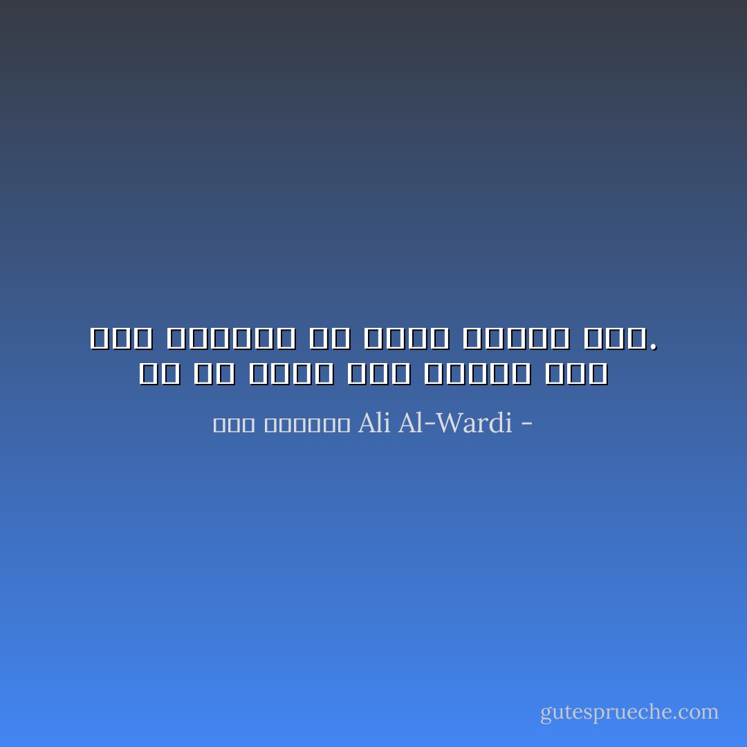 إن ما نقول عنه اليوم إنَّه غير معقول، قد يصبح معقولًا غدًا. - علي الوردي Ali Al-Wardi