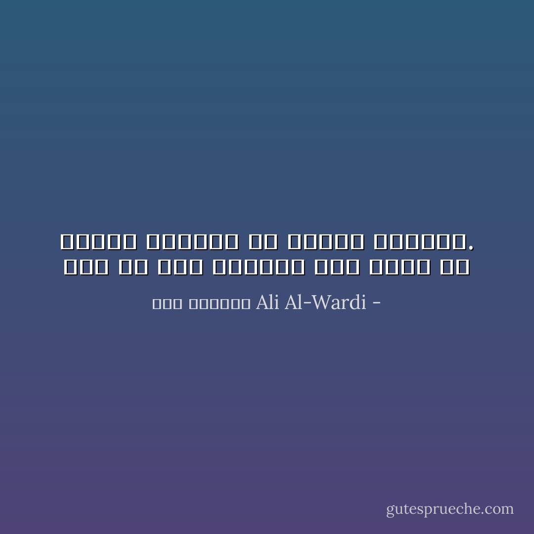 ليس في هذه الدُّنيا شيء يمكن أن يتلذَّذ الإنسان به تلذذًا مستمرًا. - علي الوردي Ali Al-Wardi