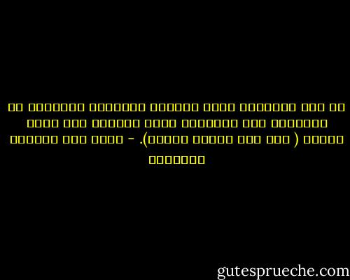 في صدر الإسلام فكان الرجال والنساء يختلطون في المساجد وفي الأسواق وعند القضاة وفي جيوش الغزو ( وفي سفن الغزو أيضاً). - غازي عبد الرحمن القصيبي