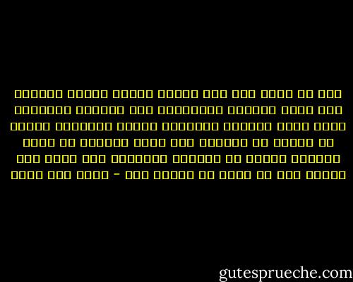 لكن من جانب آخر كنت حانقا منهم، ساخطا عليهم، كيف لهذه الجموع والحشود، هذه الآلاف المألفة التى ذهبت الجمعة الماضية لمسجد التوحيد وعلمت أن شيخها قد اعتقل، كيف سمحت لنفسها أن ترجع لبيتها وتبحث من جمعتها المقبلة على مسجد آخر وخطيب آخر لم تطله يد الأمن بعد - أحمد أبو خليل