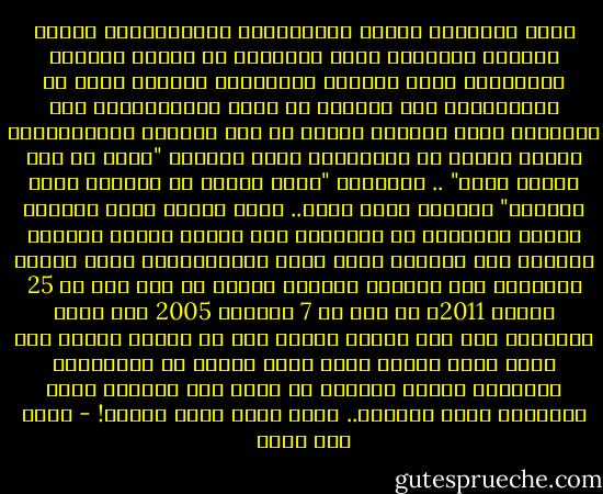 كانت مظاهرات كفاية الأسبوعية الأربعائية معلنة الزمان والمكان تشغل الحماسة فى شوارع وحواري القاهرة، وكان الحضور الإسلامي منسحقا فضلا عن المبادرة، كنت مذهولا من قدرة الإسلاميين على التنظير لعدم مشاركة هؤلاء في تلك الحركة الاحتجاجية الأخذ مداها فى الاتساع، كانت أحاديث "كلمة حق لدى سلطان جائر" .. وأناشيد "لبيك واجعل من جماجنا لعزك سُلماً" تتهاوى أمام عينى.. وأنا اتذكر مشهد الإخوة الذين يمتنعون عن قولتها، أخذ هُتاف كفاية يتصاعد وشاهدت تلك اللحظة التى أغلق المتظاهرون فيها ميدان التحرير وهم يهتفون الهتاف نفسه، لم يكن ذلك فى 25 يناير 2011، بل كان فى 7 سبتمبر 2005 حيث توقف الميدان خمس عشر دقيقة كاملة قبل أن يتحول الحشد إلى شارع محمد محمود الذى أصبح خاليا من المركبات والمارة بطوله وعرضه، به زهاء ألف متظاهر فقط، والهتاف يرجُ الشارع.. يسقط يسقط حسني مبارك! - أحمد أبو خليل
