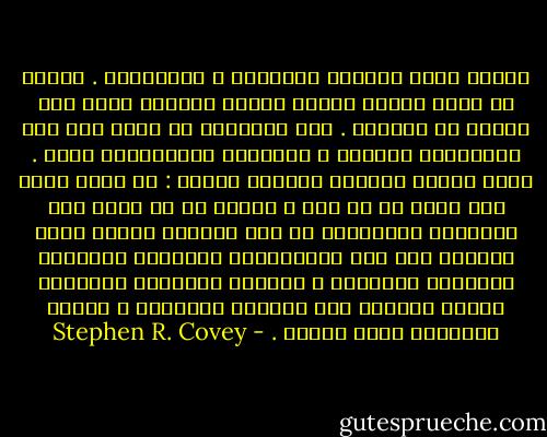 بعضنا يشعر بفقدان الاتجاه ، والبلبلة . هؤلاء لا يوجد لديهم تقدير حقيقي للأمور التي تعد الاهم في حياتهم . فهم ينتقلون من نشاط إلى آخر بتلقائية وعفوية ، وبطريقة ميكانيكية بحتة . وبين الحين والآخر يتساءل هؤلاء : هل هناك معنى لما نقوم به من عمل ؟<br />وبدلا من أن ننظر إلى الأسباب الحقيقية في عدم رؤيتنا للأهم فإنا نتحايل على ذلك بالمسكنات والحلول السريعة لنتجاهل المشكلة ، محصنين بالراحة المؤقتة اللتي تحققها تلك الحلول المؤقتة ، فنصبح مشغولين أكثر وأكثر . - Stephen R. Covey