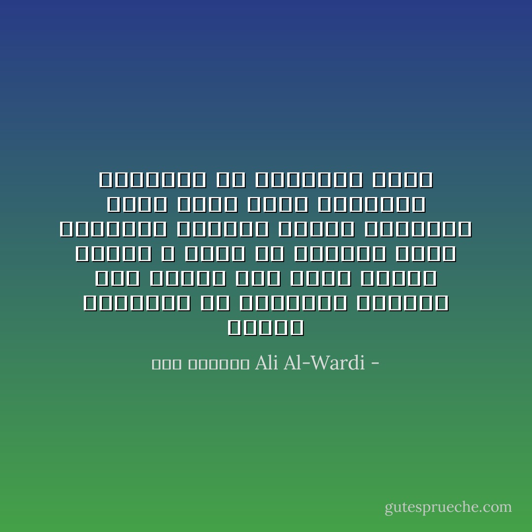 مشكلة المشاكل في مجتمعنا الراهن أنه مزدوج فهو يريد زعيماً ولكنه لا يملك في نفسيته نزعة التقدير اللازمة لظهور الزعماء وهنا يأتي وعاظ السلاطين فيزيدون في الطنبور نغمة - علي الوردي Ali Al-Wardi