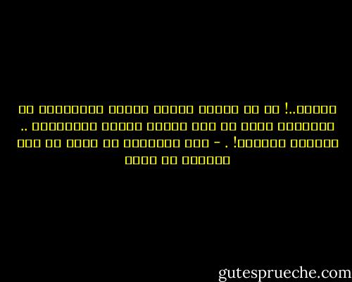يالله..! كم هي صعبةٌ مشاعر الفقد والحرمان في المجمل، فكيف إن كان الأمر يتعلق بالمحبين .. أسبابِ وجودنا! . - سيف الإسلام بن سعود بن عبد العزيز آل سعود
