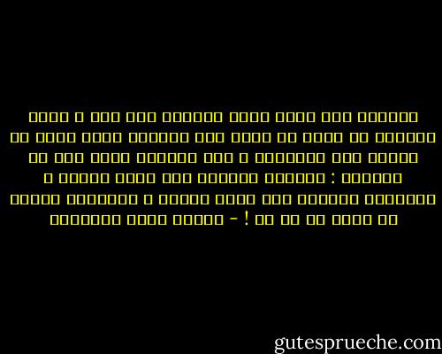 الجمال هبة الله فليس لأمرأة فيه عمل ؛ ولكن العجيب أن أكثر ما يكون عمل المرأة إنما يكون في إفساد هذه الموهبة ؛ كأن الجمال غريب حتى عن صاحبته : تفسدها بالجهل إذا كانت جاهلة ، وتفسدها بالعلم إذا كانت عالمة ، وتفسدها بلاشئ إن كانت هي لا شئ ! - مصطفى صادق الرافعي