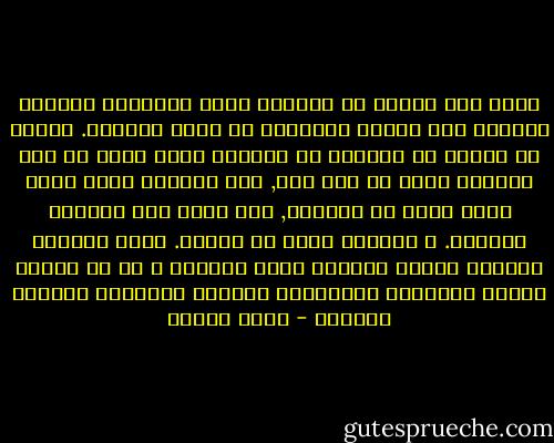 كانت لغة الناس من التبجح بحيث إستعارت لمسيرة الجيوش وصف الزحف المأخوذ من حركة الأفعى. الناس يا إبنتى لم يعرفوا أن الأفعى أكثر حكمة من تلك الجيوش التى لا عقل لها, تلك الجيوش التى تعمل دوما بأمر من خارجها, أمر يأتى ممن يسمونه القائد. و القواد قواد يا إبنتى. إنهم الرجال الفراغ الذين يؤججون حروب العالم و إن لم يجدوا الحرب أشعلوها ليواجهوا خرابهم الداخلى بتخريب العالم - يوسف زيدان