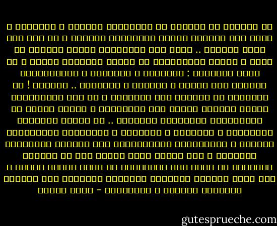 هل تعلمين أن كثيراً من الحضارات الأولى ، المجيدة ، التى عبد أهلُها الربة وقدَّسوا الأفعى ، لم تكن لها جيوش نظامية .. عاشت تلك الحضارات زمناً طويلاً فى سلام ، وأعطت للإنسانية فى الزمن الأنثوى الأول ، كل بذور الحضارة : الزراعة ، الثقافة ، الاستقرار، الحنين إلى الوطن ، الضمير ، الديانة .. السلام ! لم يعتادوا أن يعتدوا على جيرانهم ، لم يجد الآثاريون أثراً لصناعة حربية بين حفرياتهم ، مثلما وجدوا فى المجتمعات الذكورية اللاحقة .. ثم انتهت الأزمنة الأنثوية ، السلمية ، البديعة ، بالإزاحة التدريجية للأنثى ، والانتقال بالمجتمعات إلى السلطة الذكورية الجوفاء ، على النحو الذى حكيته لكِ فى رسالتى السابقة عن تطور روح الحضارات فى سومر وبابل وآشور ، وعن روعة انبثاق الحضارة المصرية القديمة ذات الطابع الأنثوى الأصيل ، الإيزيسى - يوسف زيدان