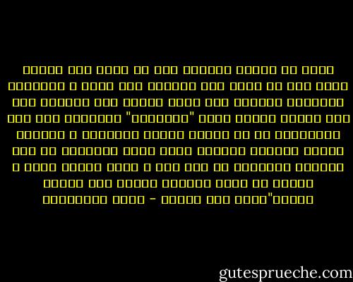 فكرت أن الضوء الأزرق حدس ما غريب وفى السفر اليه يجب أن أفقد حسى العادى بما حولى ، واخترعت تكنيكًا مفيدًا ،أن أكتم أقصاى عما يحيطون بى، وأن أرتدى قناعا يدعى "العادية" ماستطعت إلى ذلك سبيلاً،، أى أن أتشبه بمركز الدائرة ، محيطها يلامس الهواء خارجها لكنه مقفل والمركز فى بطن المحيط كالجنين فى بطن أمه ، وهذا البطن قناع ، أعطنى من فضلك ،ماذا؟ قناعا آخر قناعا ثانيا"هكذا قال نيتشه - حسين البرغوثي