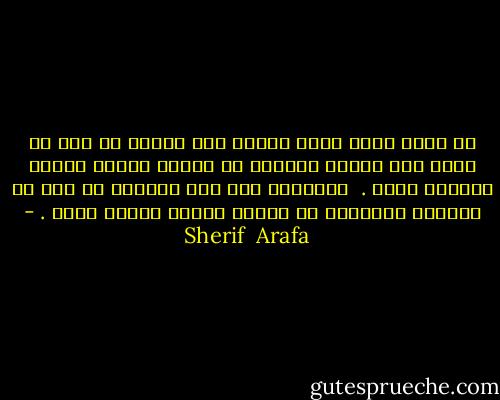لو كانت عندك شمعة مضيئة فان نورها لن يقل لو أضأت بها عشرات الشموع بل سيزيد النور ليملأ الغرفة كلها .<br /><br />السعادة مثل هذه الشمعة لن تقل لو منحتها للاخرين بل ستزيد لتملأ حياتك كلها . - Sherif  Arafa