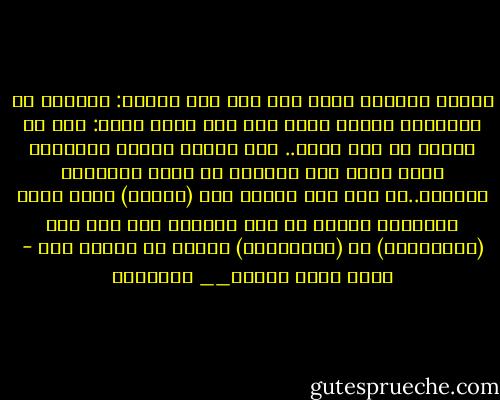 سألته السؤال الذى كان يلح علي ليلاً:<br />ولماذا لا تثورون؟<br />انفجر يضحك حتى سال دمعه وقال:<br />هذا شئ يتكرر من حين لحين.. لكن ثورات القرن العشرين التى تحقق غرض الجموع قد صارت تاريخاً بائداً..لن يرى أحد ثانية شاه (إيران) الذى يحلق بطائرته بحثاً عن بلد يؤويه، ولن ترى جثة (شاوشيسكو) أو (موسولينى) معلقة فى ميدان عام - احمد خالد توفيق__ يوتوبيا