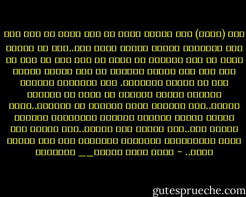 ظلت (صفية) بضع دقائق تنظر ثم مدت يدها فى حذر إلى شعر جرمينال وراحت تتلمس خصلة منه..ثمة شئ حيوان غريب فى تلك اللمسة لم أرها من قبل إلا مع قرد مد يده ذات مرة يتحسس أناملى فى وجل وفضول عندما كنت فى حديقة حيواننا.<br />هبت جرمينال منتفضة وأبعدت رأسها قليلاً ثم غاصت فى النعاس ثانية..لكن الفتاة فعلت بالضبط ما توقعته..وثبت للخلف متراً بطريقة زادتنى اقتناعاً بنظرية القرد تلك..هذه حركات غير بشرية..هذه حركات تمت بصلة لانعكاسات حيوانية متوارثة ولا دخل للعقل فيها.. - احمد خالد توفيق__ يوتوبيا