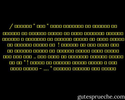 أن تتعامل مع الآخرين بقلب " أُم " يُسامح / يُتابع باهتمام<br />ينسى ما يؤلمه ليحتوي ما يؤلمهم<br />فذاكَ يعني أن تعيشَ وحيداً في أعماقكَ<br />و مغفلاً كما يحلو لهم أن يسموكَ !<br /><br />أن تواجه العالم من حولكَ بقلب طفولي<br />فوحدكَ من ستبكي كثيراً في غرفةِ حُزنكَ الخلفية<br />لن يهتم أحد .. ولن يمر بكَ أحد<br />و أيضاً ستصير مغفلاً في نظرهم !<br />" كم هو مظلمٌ هذا العالم وأناني " .... - إيمان أحمد