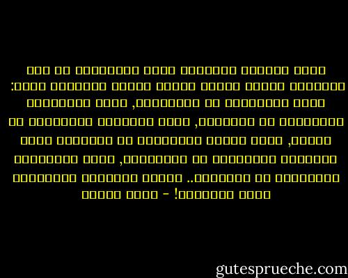 كلما حاولنا إفهامهم أننا أنقذناهم من ظلم الأتراك نظروا إلينا طويلا وكادت نظراتهم تقول: <br />جئتم لتنقذونا من المماليك, وجاء المماليك لإنقاذنا من الأتراك, وجاء الأتراك لإنقاذنا من التتر, وجاء التتر لإنقاذنا من الخليفة وجاء الخليفة لإنقاذنا من البطالسة, وجاء البطالسة لإنقاذنا من الإغريق.. لماذا تخصوننا بشهامتكم أيها السادة؟! - يوسف إدريس