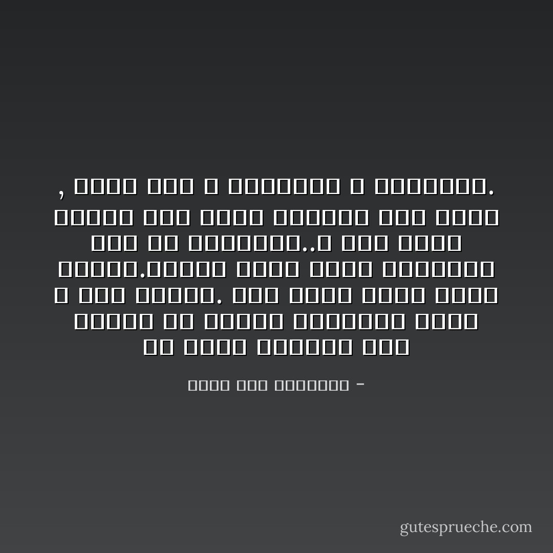 إن اصعب المهام على الإطلاق هي إيصال الحقيقه لقلب و عقل إنسان. وهي صعبه بقدر ماهي نادره.تتطلب شخصا يعرف مايتحدث عنه حق المعرفه..و إلى نقاء داخلي بما يكفي ليدفعه لحب الحق , لهذا كرم الله الانبياء و العلماء. - محمد أنس الحسيني