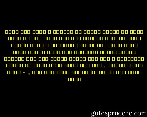 عرفت فى حياتى بعضاً من النساء ، وحين كنت أعرف فتاة متحررة ومثقفة كنت أجد نفسى دون أن أدرى أشعر بحنين للسذاجة والبراءة ، وحين التقى بفتاة بسيطة ينتابنى بعد فترة الضيق وعدم الإقتناع ، أجد أنى أحتاج أيضاً الى عقل أتحاور معة ، وهكذا .. أظن أنى ضيعت عمرى أبحث عن واحدة تجمع بين كل المتناقضات ولم تخلق بعد... - بهاء طاهر