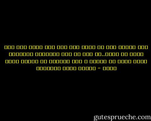 مات وأصبح كأن لم يوجد ومع ذلك فقد وُجد ومع ذلك فكأن لم يوجد..إن خرج من هذا التركيب المنطقي معنى يثبت في الفهم ، كان للحياة في الفهم معنى ثابت - مصطفى صادق الرافعي
