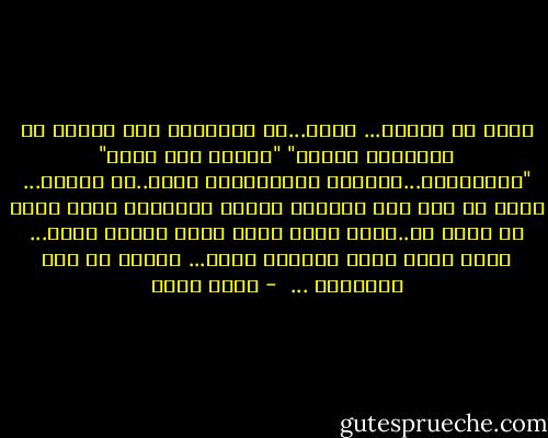 الحب زى الورد... حساس...لو اهتمينا بيه هيزيد لو اهملناه هيموت"<br />"ونهتم بيه ازاى"<br />"الاهتمام...ومقصدش بالاهتمام الكم..لأ الكيف... يعنى مش مهم كتر الكلام المهم الافعال اللى تعبر عن الحب ده..يعنى اللى يحبك يقدر ظروفك مثلا... يكون صادق معاك ميكذبش عليك... يفهمك من غير ماتتكلم ...  - دينا عماد