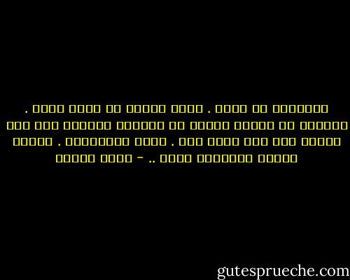 الذاكرة لا تقتل . تؤلم ألمًا لا يطاق ربما . ولكننا إذ نطيقه تتحول من دوامات تسحبنا إلى قاع الغرق إلى بحر نسبح فيه . نقطع المسافات . نحكمه ونملي إرادتنا عليه .. - رضوى عاشور