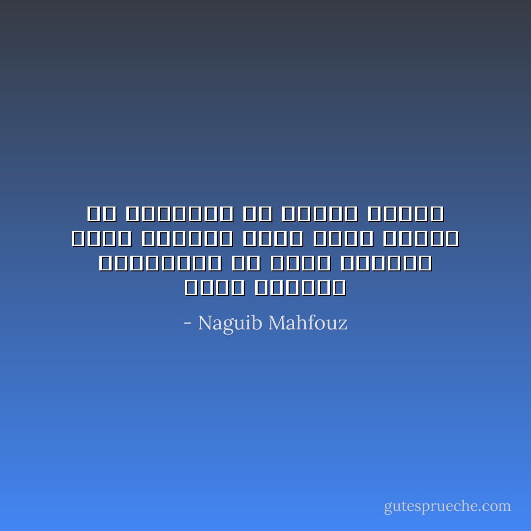 كلهم خنازير يتناطحون في سبيل الحكم، وإنه لمجنون الذى يخسر حياته أو مستقبله فى معركة زائفة - Naguib Mahfouz