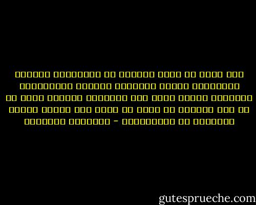 نحن نعيش في بيئة ثقافية هي بالضرورة متعددة كتركيبات عرقية ومذهبية وفطرية واقتصادية والتعدد موجود اصلا لكن الاشكال الاساس يكمن في ان هذا التعدد لا يعبر عن نفسه على مستوى السطح السياسي او الاقتصادي - عبدالله الغذامي
