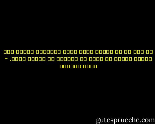 من قال له أن الرجل وحده تصقل التجارب قدرته على الحب؟ لماذا لا يفهم أن المرأة هي أيضًا مثله. - غادة السمان