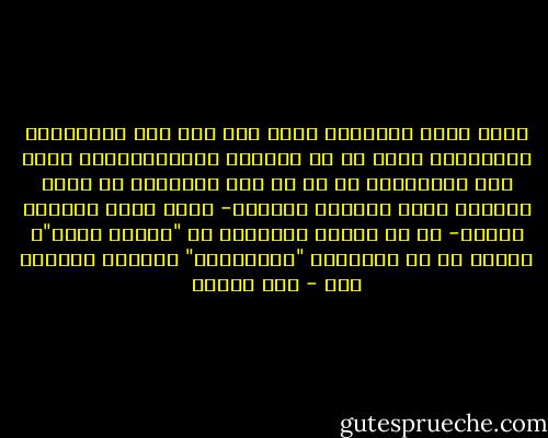 هناك علمٌ للقراءة يسعى إلى ضبط فعل القراءة، والمشكلة ليست في أن ميولنا واعتقاداتنا تؤثر على قراءتنا، بل في أن هذا التأثير لا يكون موضوعا لفعل الوعي، فنتصور- ونحن نقرأ القرآن مثلاً- أن ما تقدمه قراءتنا هو "مُراد الله"، بينما هو في الحقيقة "مراداتنا" ولكنها متخفية عنا - علي مبروك