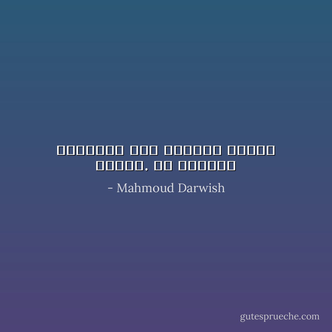 كبرنا. كم كبرنا، والطريق إلي السماء طويلةٌ - Mahmoud Darwish