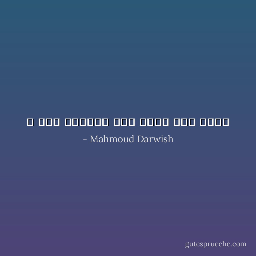 لا شيء يرشدني إلي نفسي سوي حدسي - Mahmoud Darwish