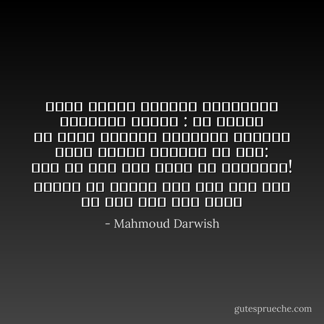 من سوء حظي أَني نجوت مرارًا<br />من الموت حبًا<br />ومن حسن حظي أني ما زلت هشًا<br />لأدخل في التجربةْ!<br />يقول المحب المجرب في سره:<br />هو الحب كذبتنا الصادقةْ<br />فتسمعه العاشقةْ<br />وتقول : هو الحب، يأتي ويذهب<br />كالبرق والصاعقة - Mahmoud Darwish