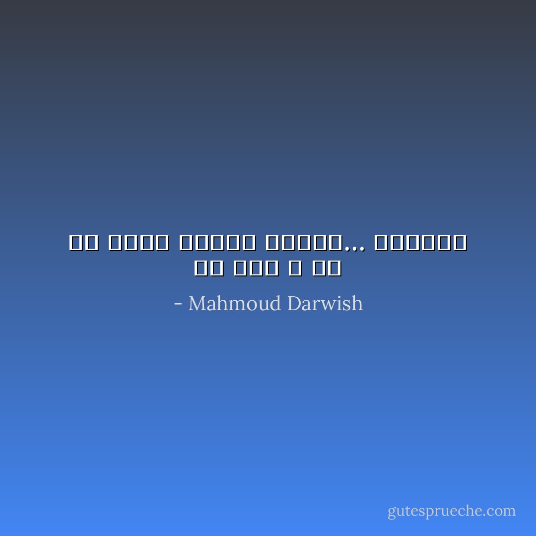 إن كان لا بد من حُلم، فليكن<br />مثلنا... وبسيطًا - Mahmoud Darwish