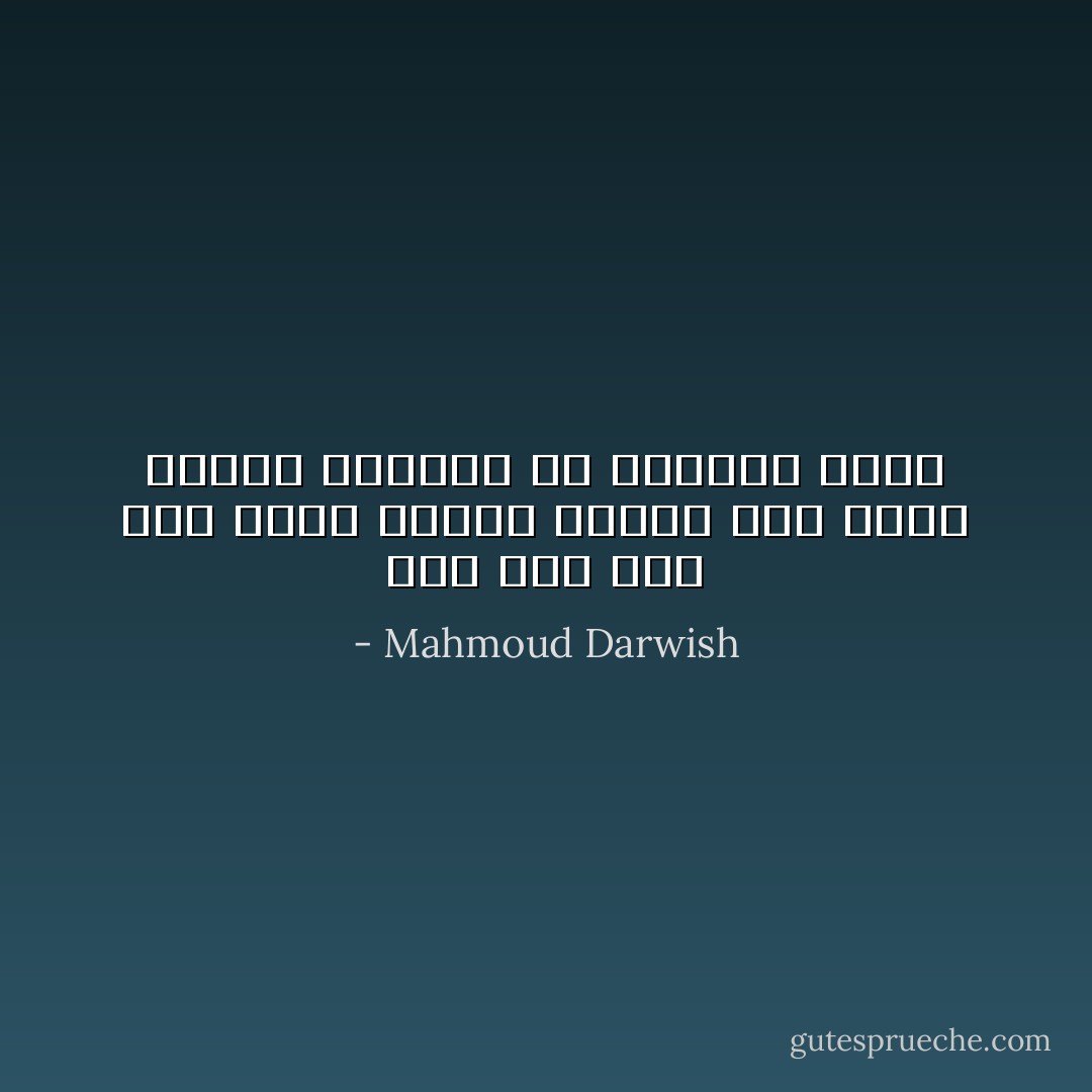 ومن حسن حظِّي أَني أنام وحيدًا<br />فأصغي إلى جسدي<br />وأُصدق موهبتي في اكتشاف الألم - Mahmoud Darwish