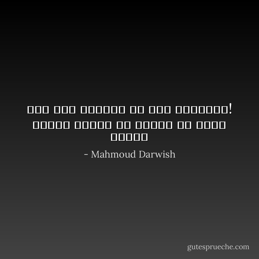 للخوف أسماء عديدةْ<br />من بينها ألا نخاف<br />وأن نرى الصياد<br />في ريش الطريدة! - Mahmoud Darwish