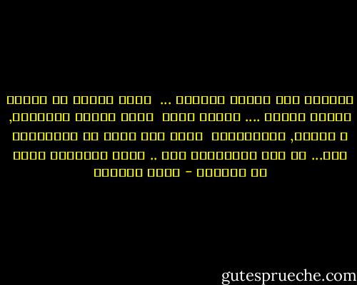 مرصودة أنا لوداع أحبائي ...<br /> فأنا عاجزة عن القاء القبض عليهم ....<br />واتقن جيدا <br />فنون الألم لفراقهم, و الشوق, والذكريات <br />أكثر مما أتقن فن الاحتفاظ بهم...<br />ما دام الاحتفاظ بهم ..<br />يعني التفريط بجزء من حقيقتي - غادة السمان