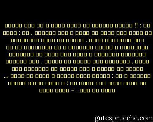هو : !! لماذا تبوحين لى بهذا السر ، لم أكن أُريد أن أعرف هذا السر أو غيره ، نحن غريبان .<br />هى : ولكن هذا أفضل كما تعرف . الناس لا تبوح بأسرارها للأصدقاء ، وإنما للغرباء ، فى القطارات أو فى المفاهى العابرة ، ولكن هذة ليست هى المسألة الأن . المسألة أنى أُريد أن أتكلم . هذا المساء أُريد أن أتكلم ، ألا تستبد بك أحياناً هذة الرغبة ؟<br />هو : أتكلم طوال الوقت ، ولكن مع نفسى ... فى رأسى حوار لا ينقطع<br />هى : و كذلك أنا ، ولكنى سئمت من ذلك . - بهاء طاهر
