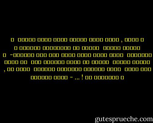 و أحلم ,<br />أحلم أيضا بلحظة أجلس فيها وحيدة <br />و أنفرد بقلبي <br />بعيدا عن ذكرياتنا الحارة و الموجعة <br />كجسد صبية ماتت للتو على صدر حبيبها- <br />و أنفرد بقلبي <br />بعيدا عن عشقي الكاره لها <br />كي أسمع صوت ذاتي <br />الذي أضاعته الأصوات الأخرى <br />لحبي لك , و لكراهتي لك ! ... - غادة السمان