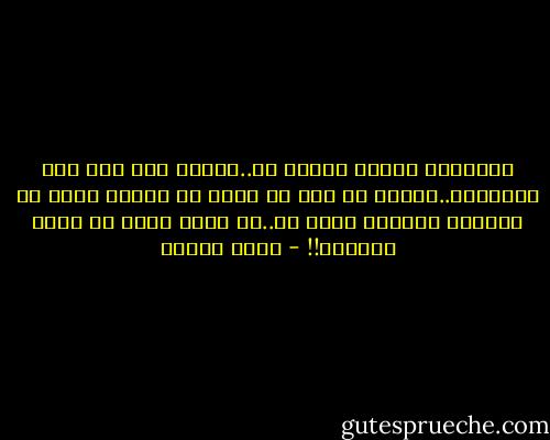 الإنسان داخله شيطان ما..يتوتر إذا بلغ قمة السعادة..فيبدأ فى نبش كل خلية من خلايا المخ فى محاولة لإيقاظ لمحة ما..أى لمحة يمكن أن تفسد الهناء!! - نبيل فاروق