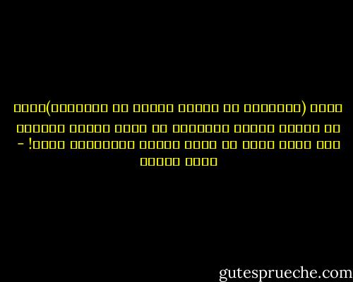 يقال (الإكثار من الكتب مشغلة عن التحصيل)وهذا ما وجدته واقعا الإكثار من شراء الكتب ووضعها على الرف يقلل من كمية الكتب المقروءة لديك! - محمد المري