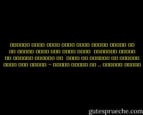 لي فتاةٌ ملأتْ صدري جوًى<br />ذابَ فيها القلبُ شوقًا واحترقْ<br /><br />كلٌّ يومٍ ليَ منها موعدٌ<br />في صباحٍ، في مساءٍ، في غسقْ<br /><br />لا تظنوني أثيمًا في الهوى<br />ففتاتي .. من مدادٍ وورقْ - إيليا أبو ماضي