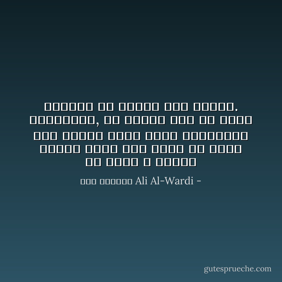 إن الذي لا يفارق بيئته التي نشأ فيها ولا يقرأ غير الكتب التي تدعم معتقداته الموروثة, فلا ننتظر منه أن يكون محايداً في الحكم على الأمور. - علي الوردي Ali Al-Wardi