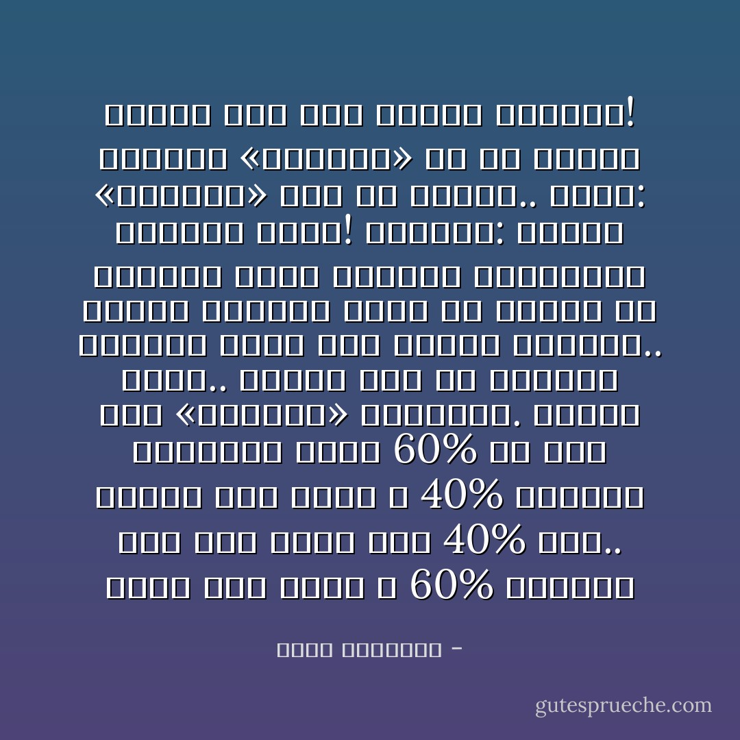 هناك رأس منحه الله 60% موهبة، ولم يبقَ عليه سوى 40% جهد..<br />وهناك رأس منحه الله 40% موهبة، واستطاع بجهد 60% أن يصل إلى «الفكرة» والمعنى.<br />الرأس الأول.. اعتاد على أن عصافير الأفكار تغني على شبّاكه العالي..<br />الرأس الثاني تعلّم كل الطرق في العالم التي تستدرج العصافير للوصول إليه!<br />أحدهما: سيأخذ «الفكرة» إلى بر الأمان..<br />الآخر: ستأخذه «الفكرة» من بر الأمان الممل إلى بحر القلق المدهش! - محمد الرطيان