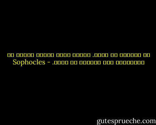 إن التقوى لا تموت. وسواء أكان البشر أحياء أم أمواتاَ، فإن التقوى لا تموت. - Sophocles