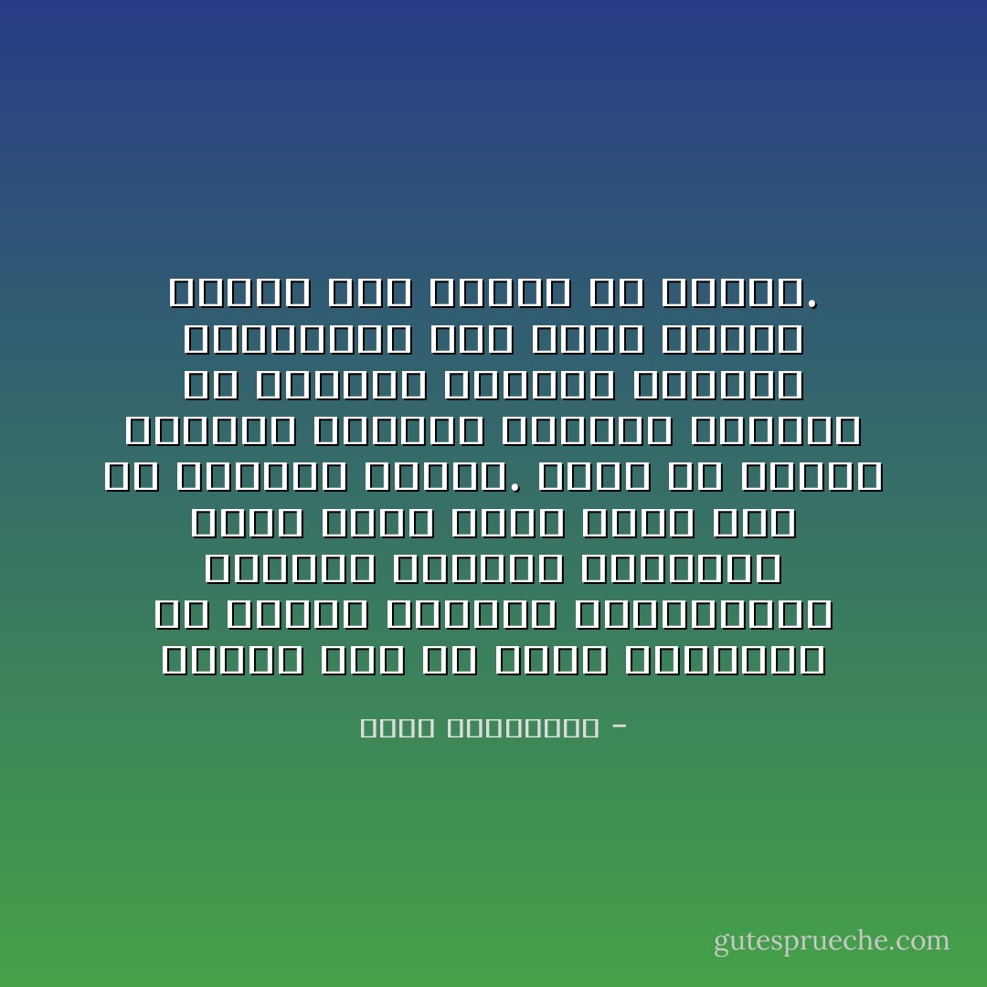 الحب، قبل أن يكون كيمياء، هو إيقاع كائنين متناغمين، كأزواج الطيور والفراش التي تطير وتحط معا، دون أن تتبادل إشارة.<br />الحب هو اثنان يضحكان للأشياء نفسها، يحزنان في اللحظة نفسها، يشتعلان وينطفئان معا بعود كبريت واحد، دون تنسيق أو اتفاق. - أحلام مستغانمي