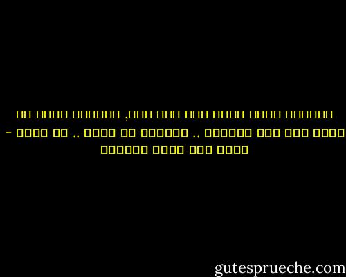 الماضي الذي نصرّ على انه مات, سيظلُّ حياً ما دمنا على قيد الحياة .. الماضي لا يموت .. لا يموت - اثير عبد الله النشمي