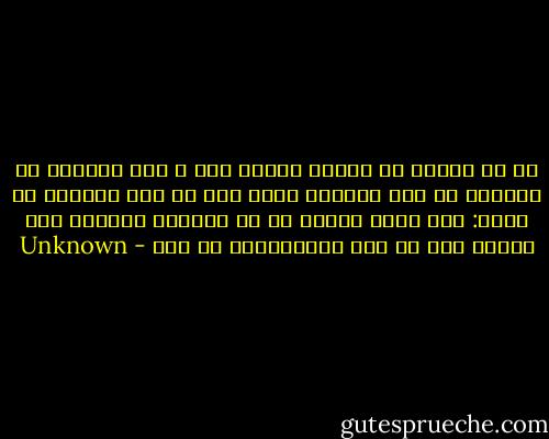 در آن هنگام که دستان نسیمی سرد<br />ز روی سنگفرش هر خیابان می برد پوسیده برگی زرد<br />در این اندیشه می مانم:<br />اگر روزی بیفتم از دو چشمانت<br />کدامین باد خواهد برد<br />تن زرد فروپاشیده من را؟ - Unknown