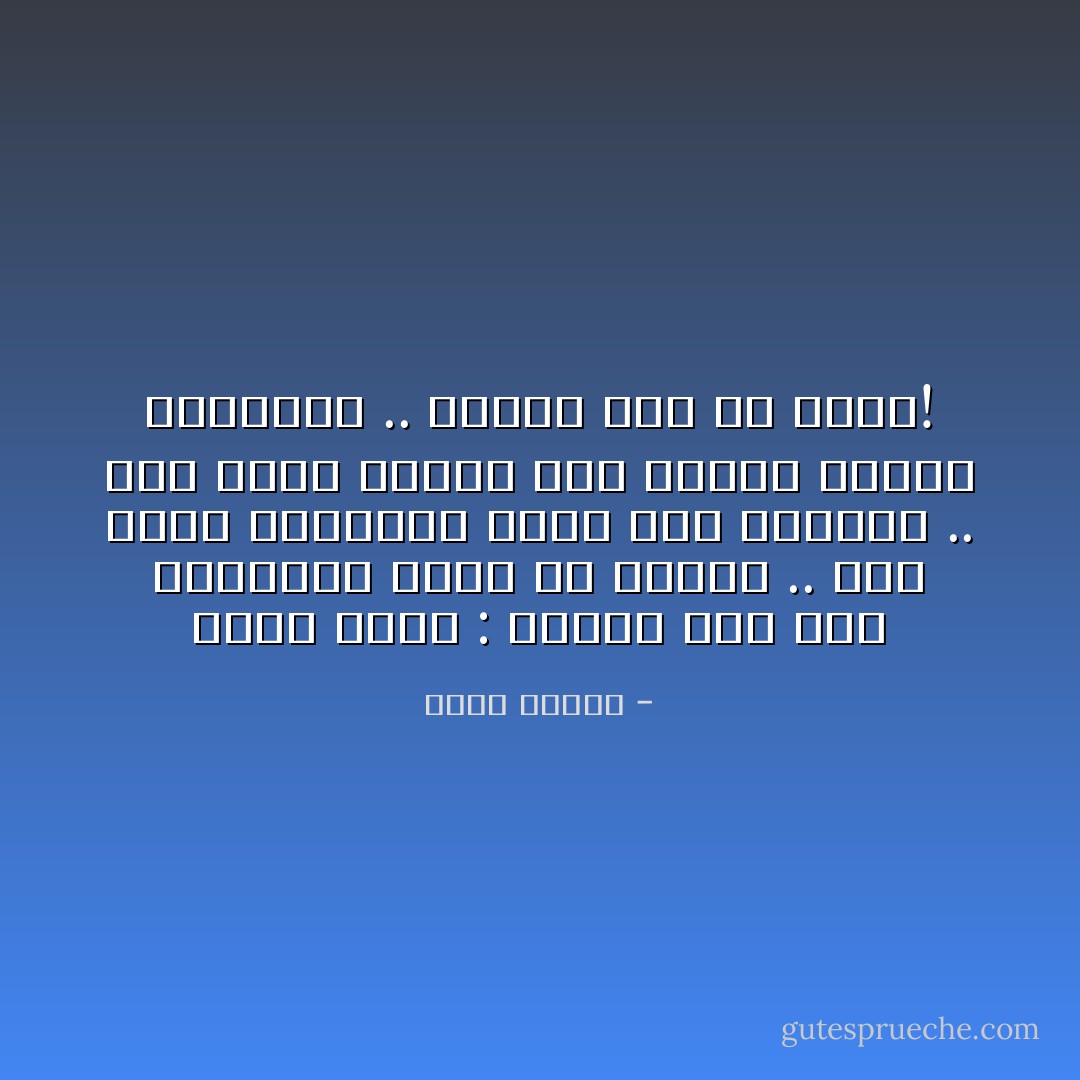 قالت نانا : تعلّمي هذا الآن وتعلّميه جيداً يا ابنتي .. كما إبرة البوصلة تشير إلى الشمال .. فإن إصبع الرجل يجد دائماً امرأة ليتهمها .. تذكري ذلك يا مريم! - خالد حسيني