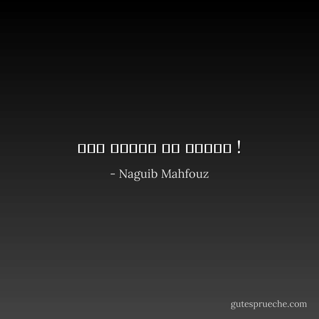 ويل الشجى من الخلى ! - Naguib Mahfouz